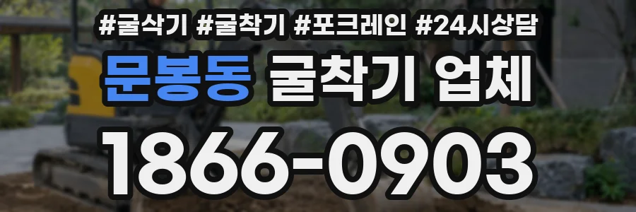 문봉동 굴착기 업체