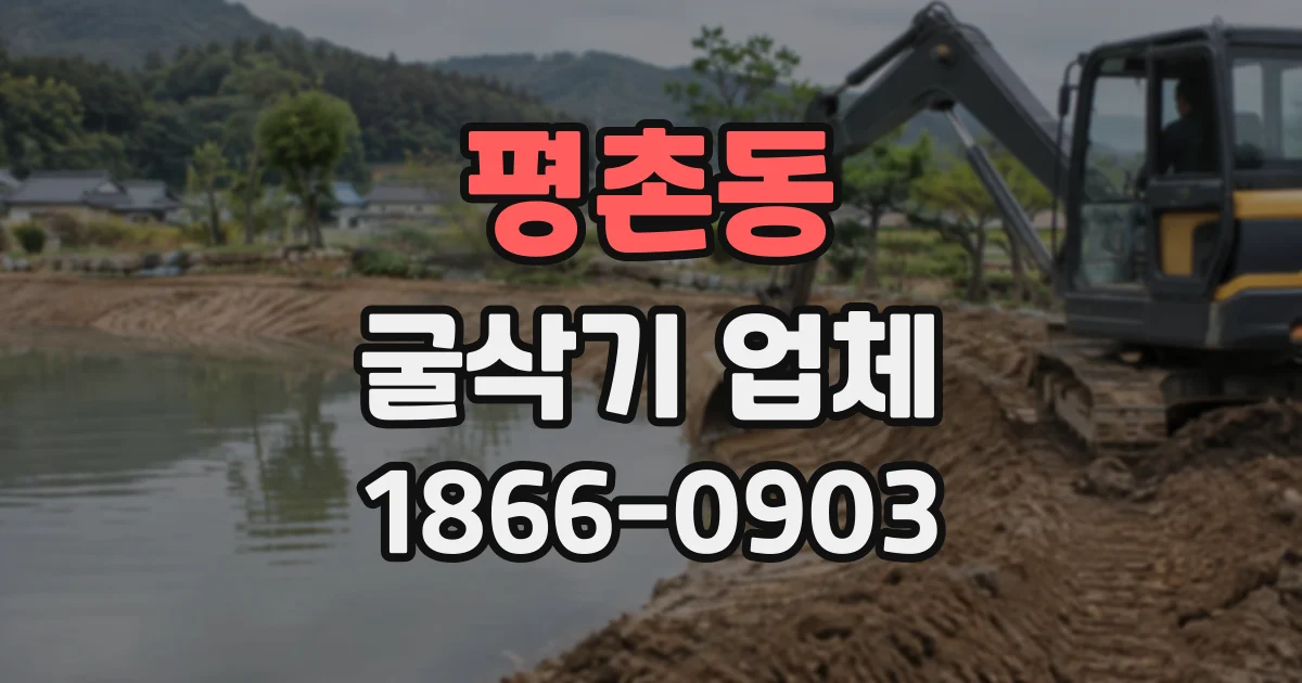 평촌동 굴삭기업체