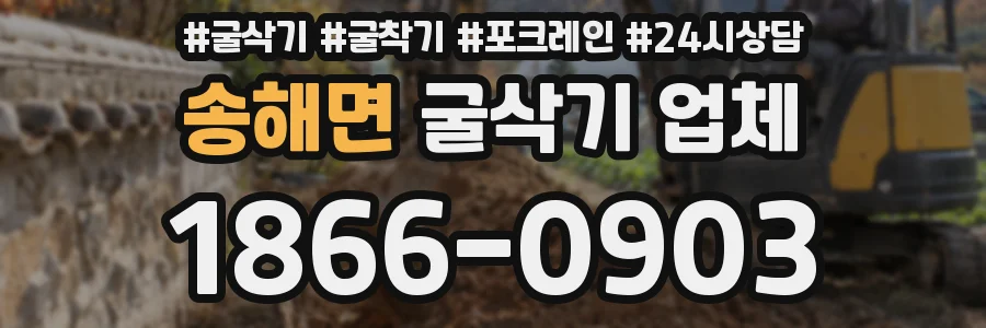 송해면 굴삭기 업체
