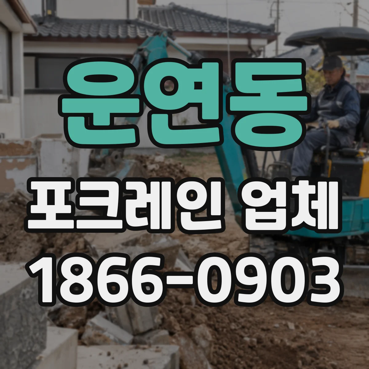 운연동 포크레인 업체