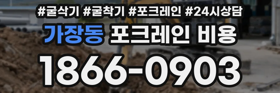 가장동 포크레인 비용