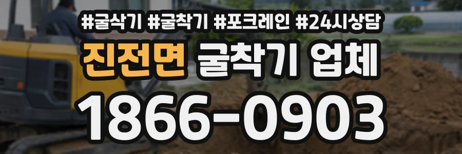 진전면 굴착기업체 상담 전화 1866-0903