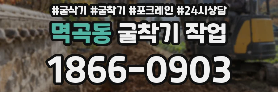 멱곡동 굴착기 작업