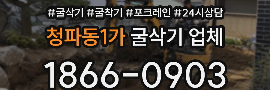 청파동1가 굴삭기 업체