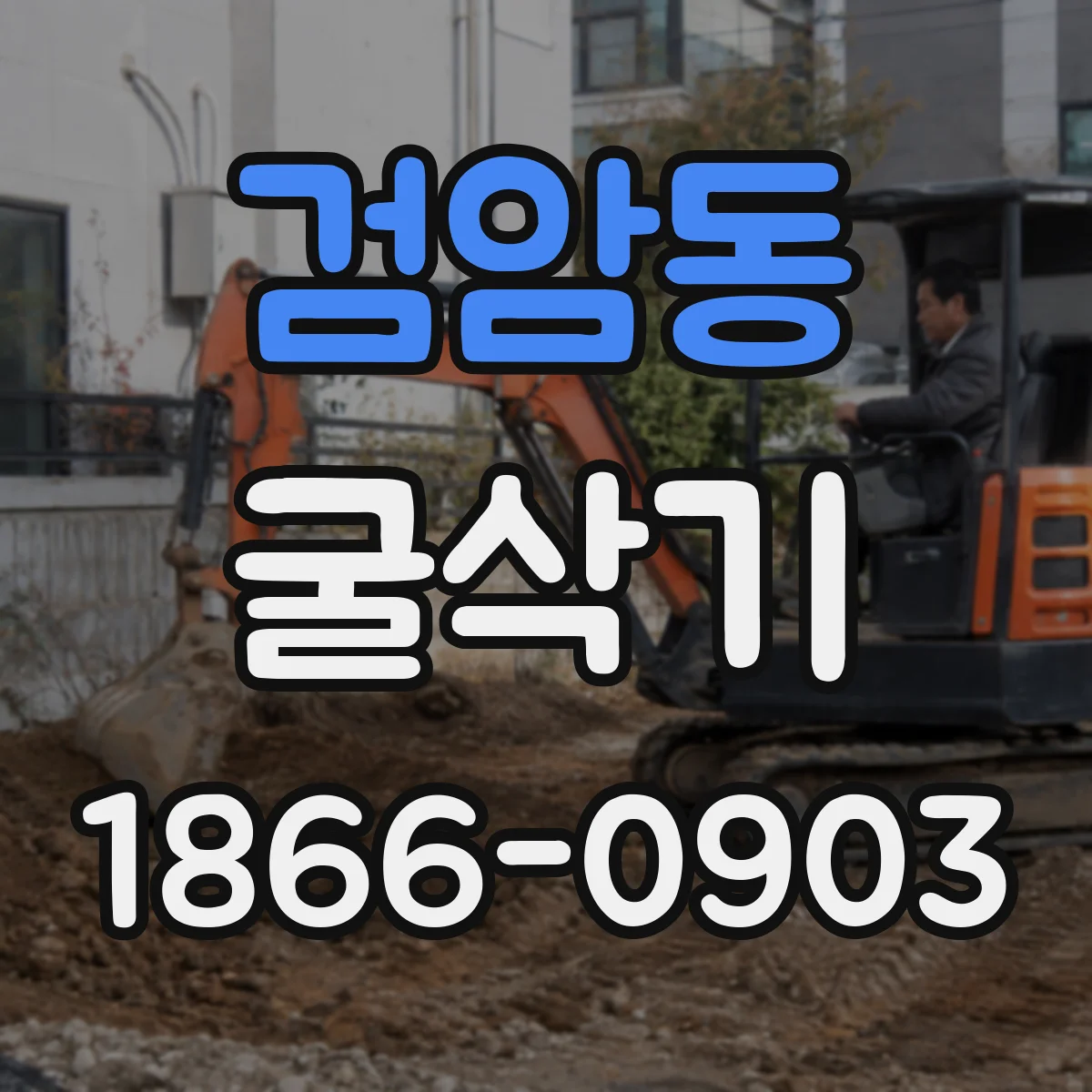 검암동 굴삭기