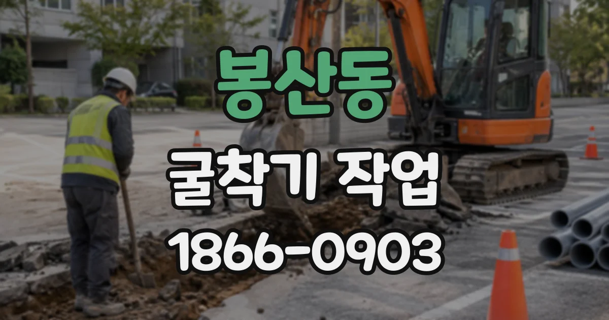 봉산동 굴착기작업