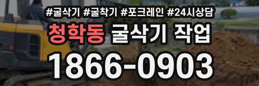 청학동 굴삭기작업 상담 전화 1866-0903