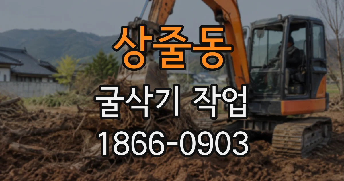 상줄동 굴삭기작업