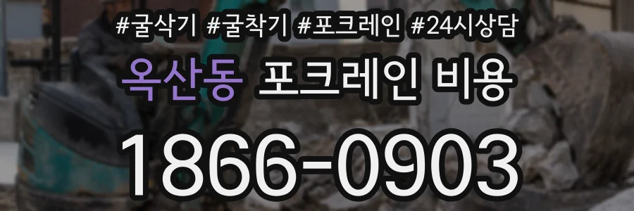 옥산동 포크레인 비용