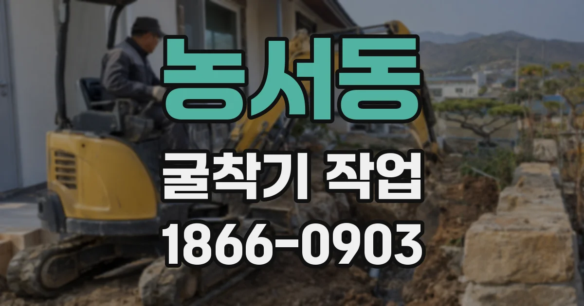 농서동 굴착기 작업