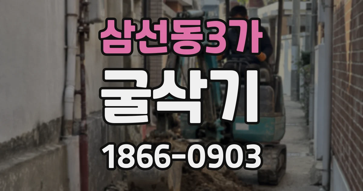 삼선동3가 굴삭기