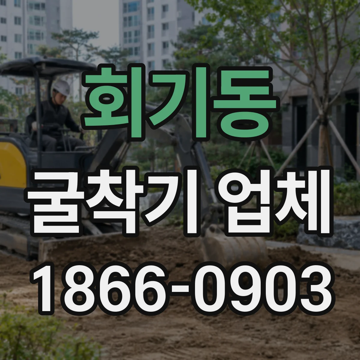 회기동 굴착기 업체