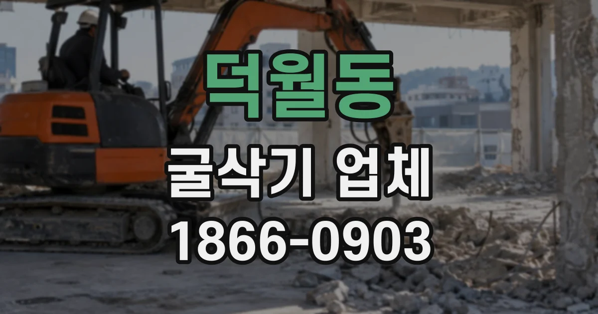 덕월동 굴삭기업체