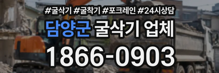 담양군 굴삭기업체 상담 전화 1866-0903
