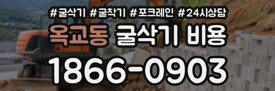 옥교동 굴삭기비용 상담 전화 1866-0903