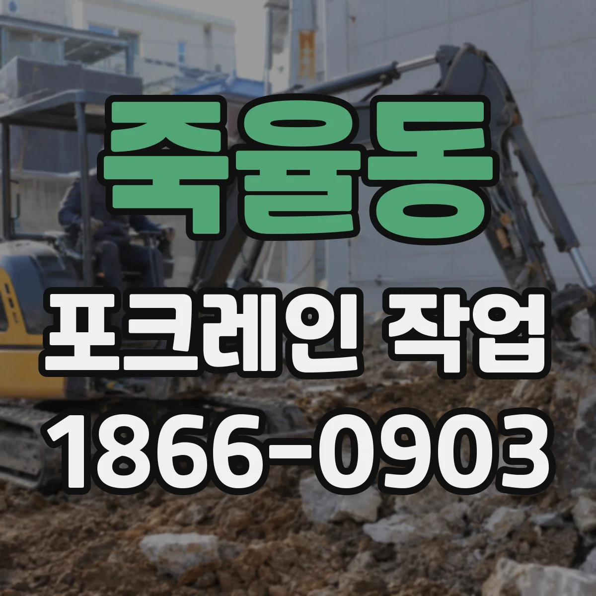 죽율동 포크레인 작업