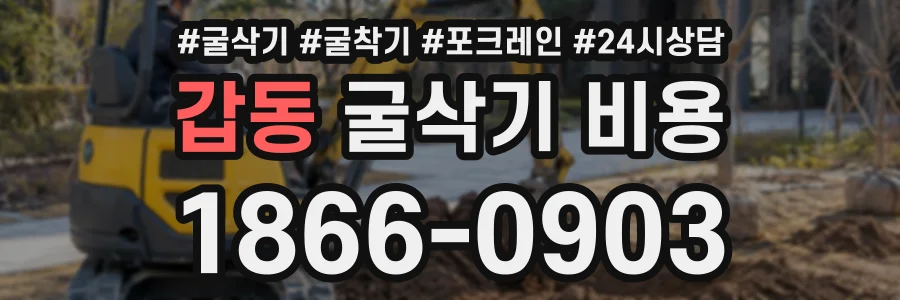 갑동 굴삭기비용 상담 전화 1866-0903