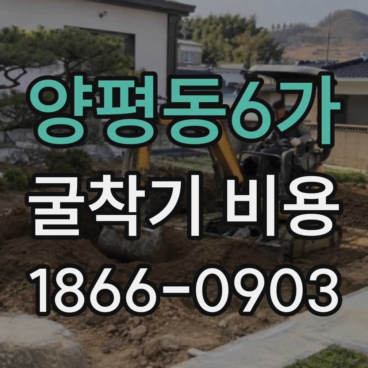 양평동6가 굴착기 비용