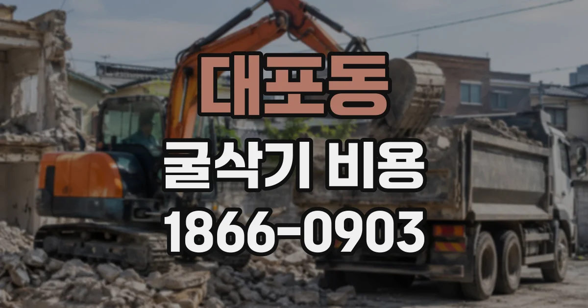 대포동 굴삭기비용