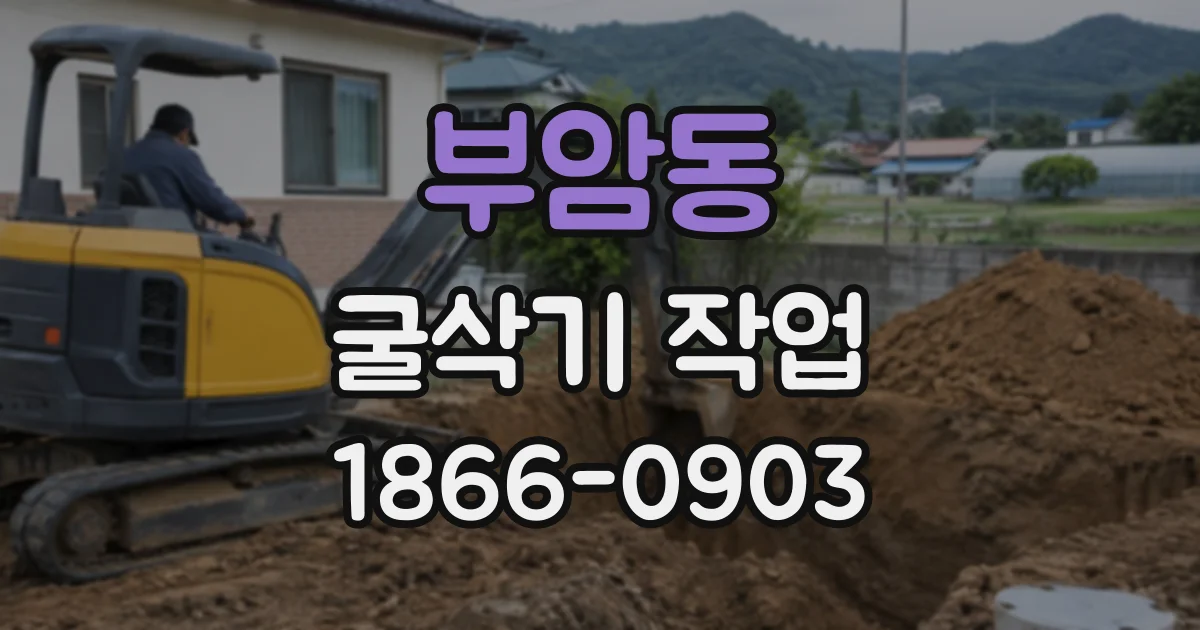 부암동 굴삭기작업