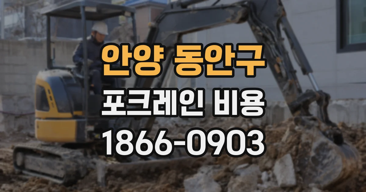 안양 동안구 포크레인 비용