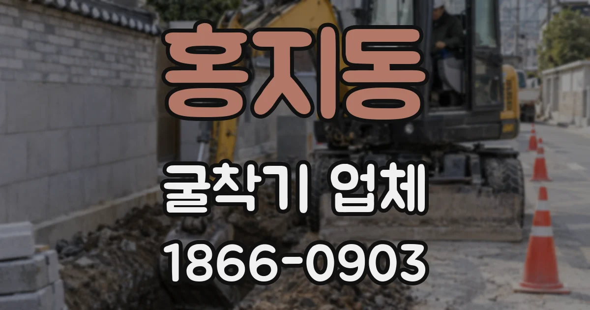 홍지동 굴착기 업체