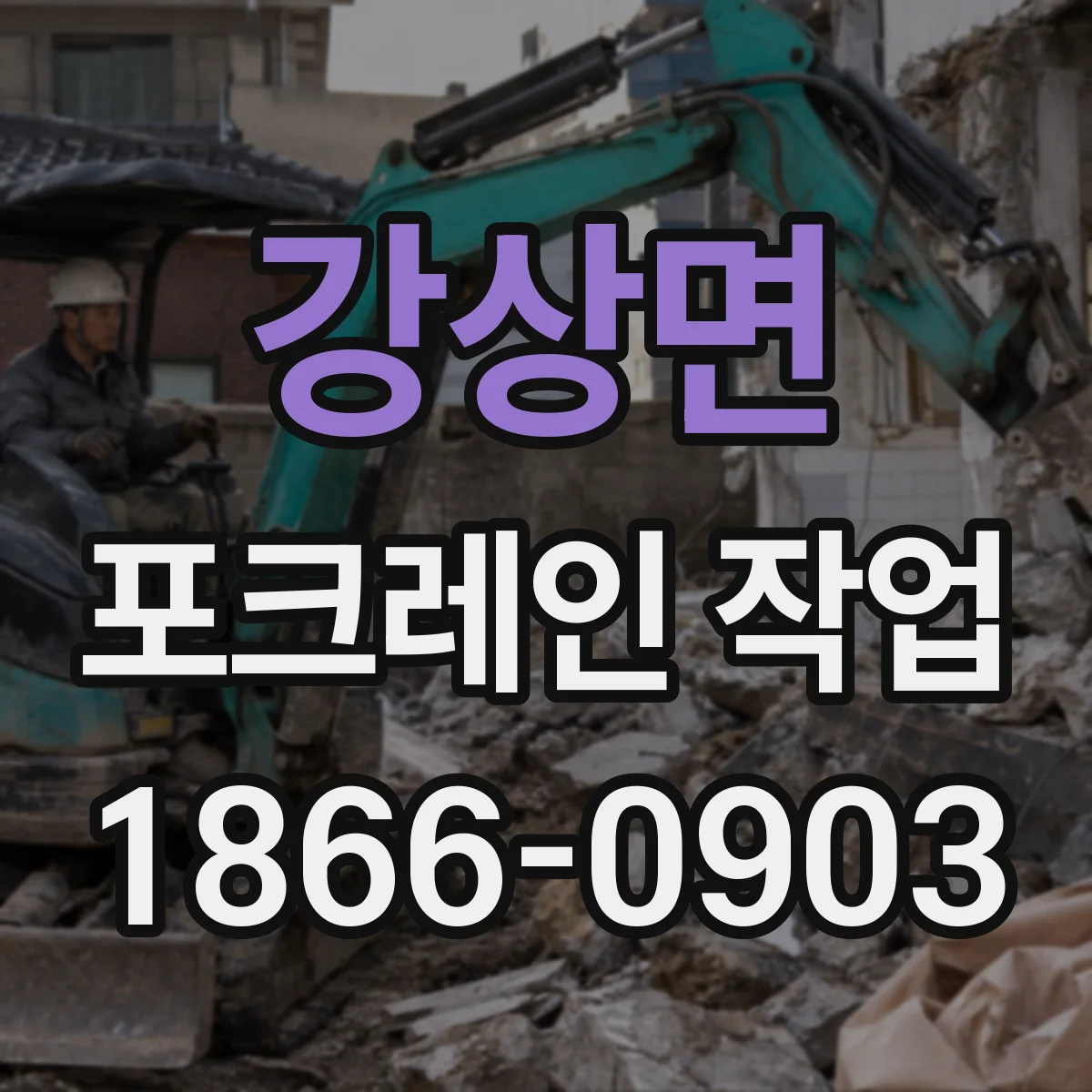 강상면 포크레인 작업