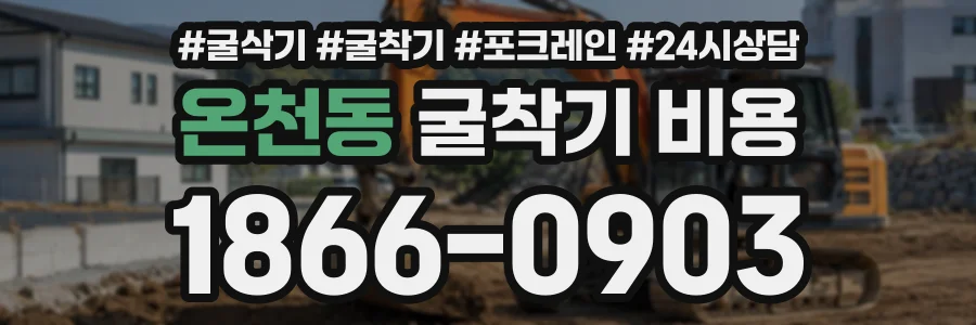 온천동 굴착기비용 상담 전화 1866-0903