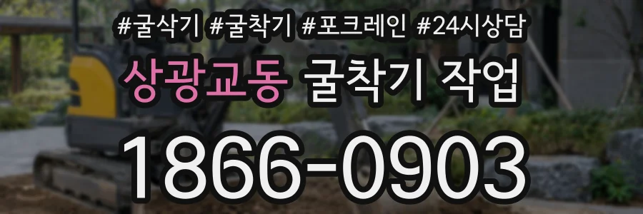 상광교동 굴착기 작업