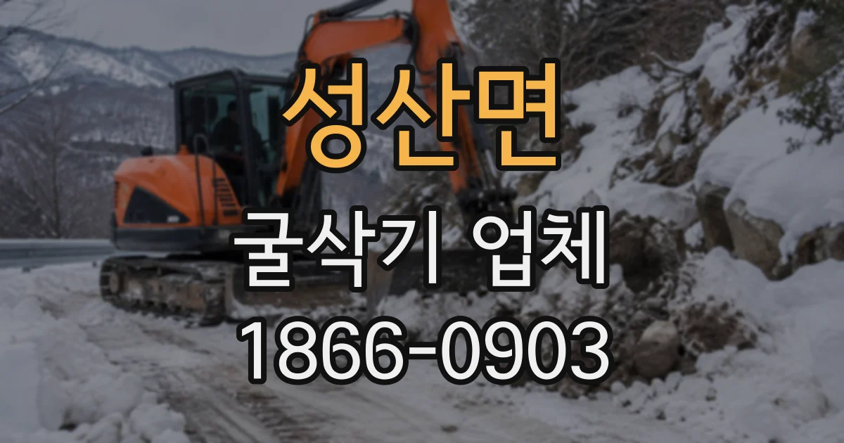 성산면 굴삭기업체