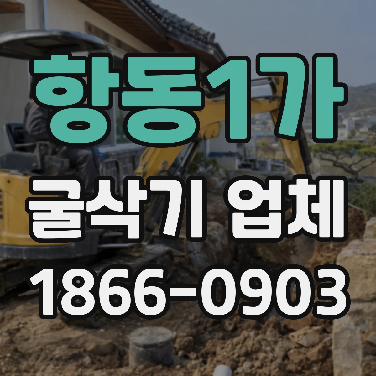 항동1가 굴삭기 업체