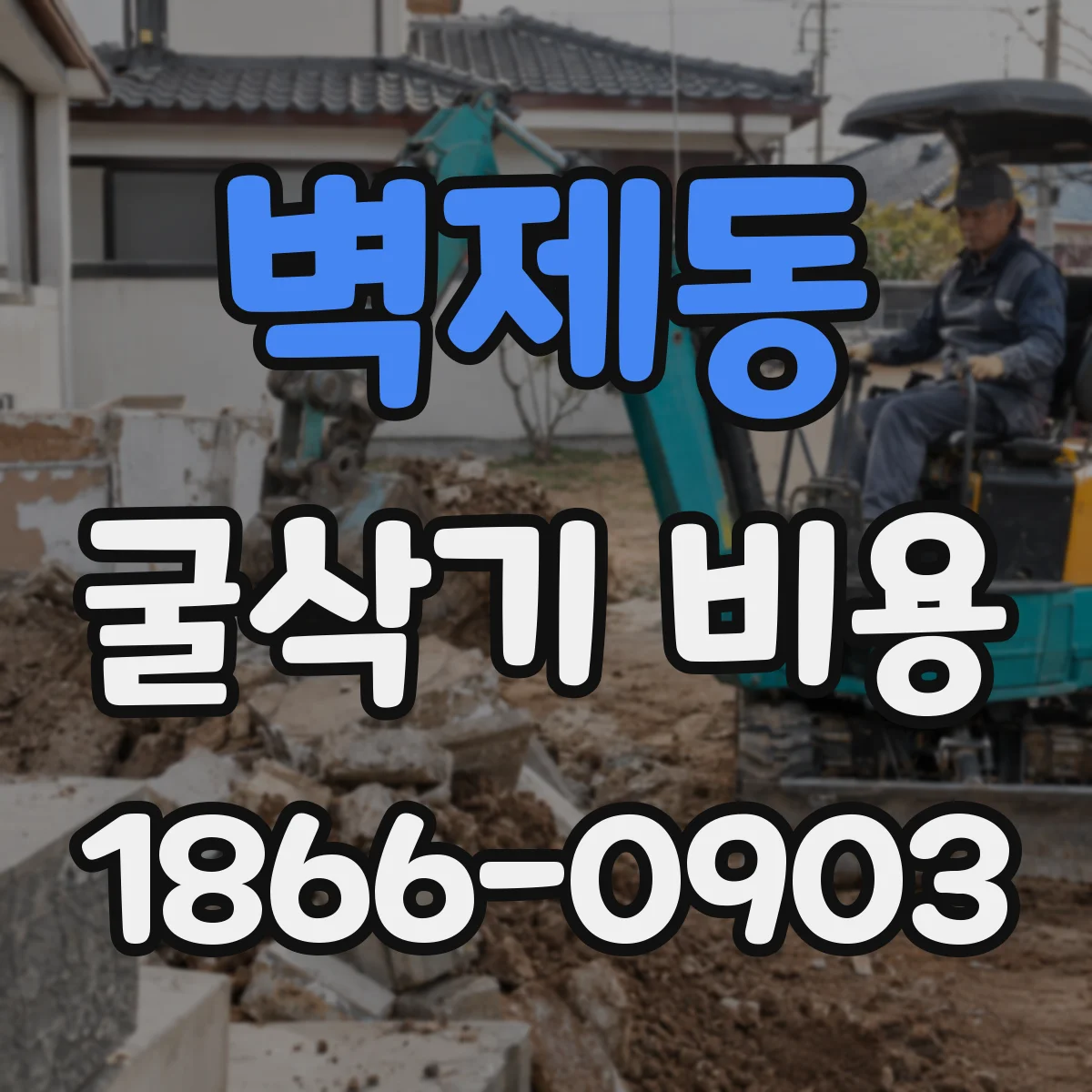 벽제동 굴삭기 비용