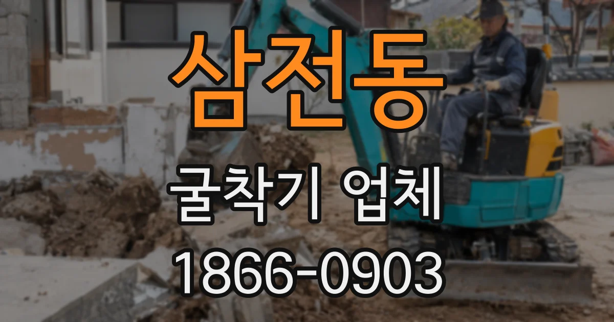 삼전동 굴착기 업체