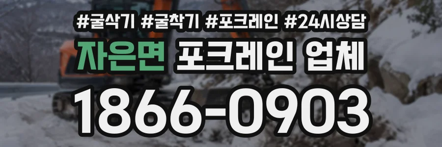 자은면 포크레인업체 상담 전화 1866-0903