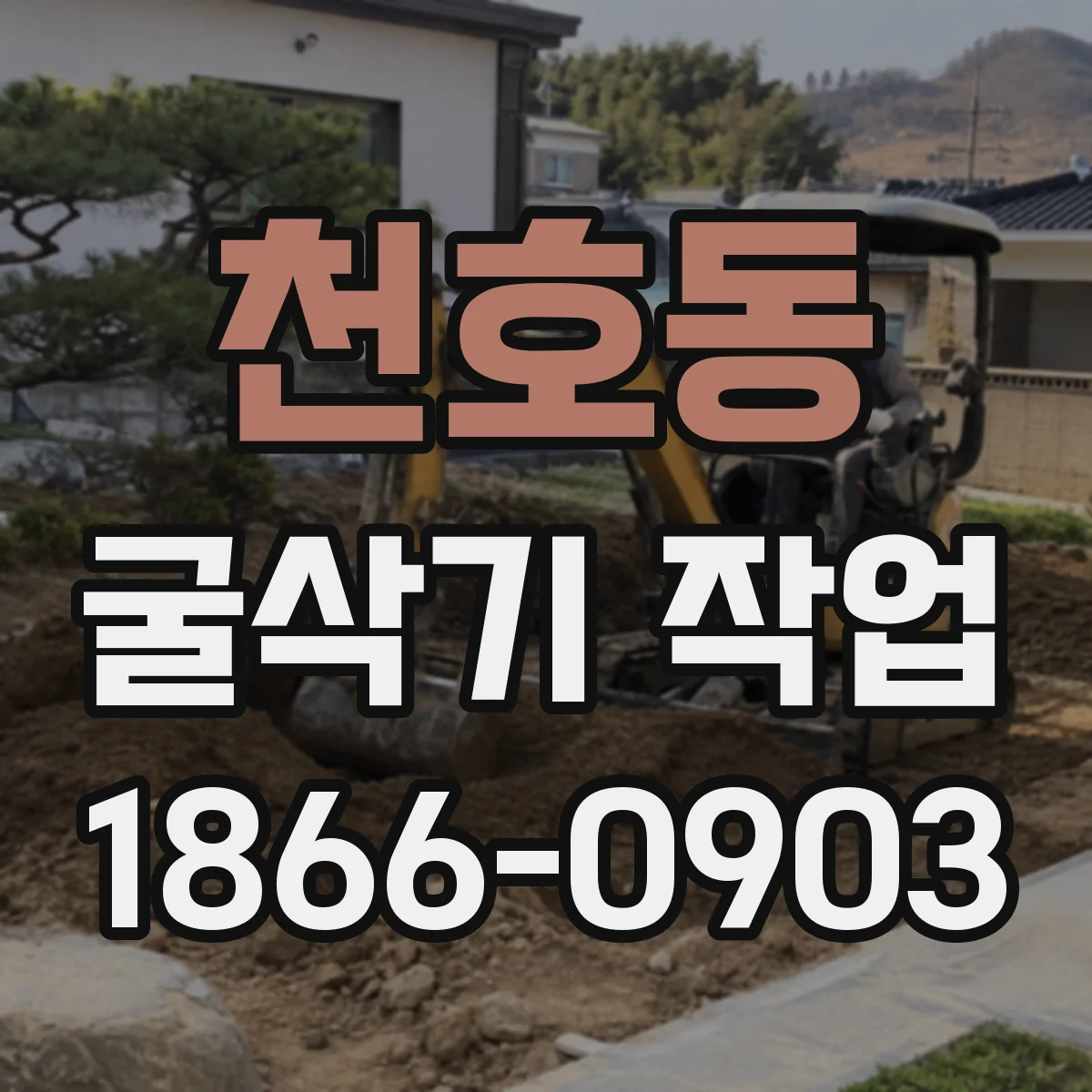 천호동 굴삭기 작업