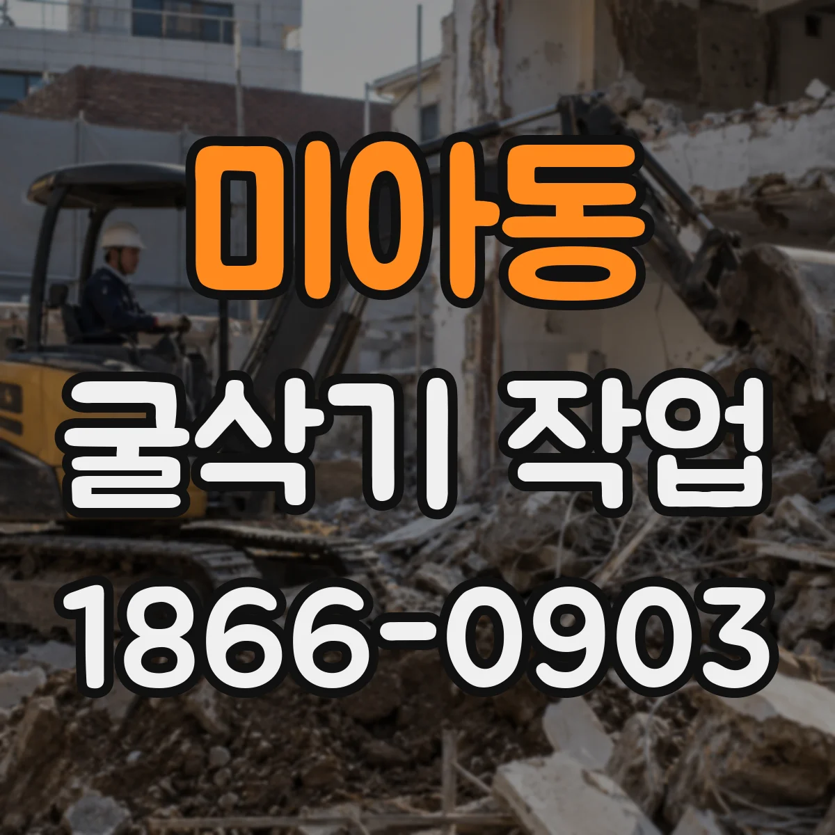 미아동 굴삭기 작업