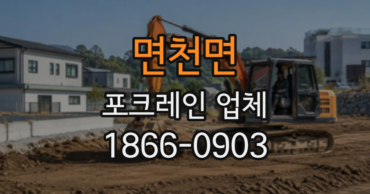 면천면 포크레인업체