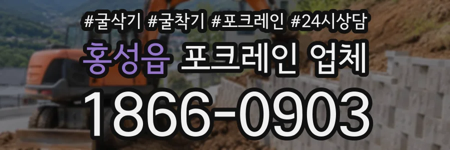 홍성읍 포크레인업체 상담 전화 1866-0903