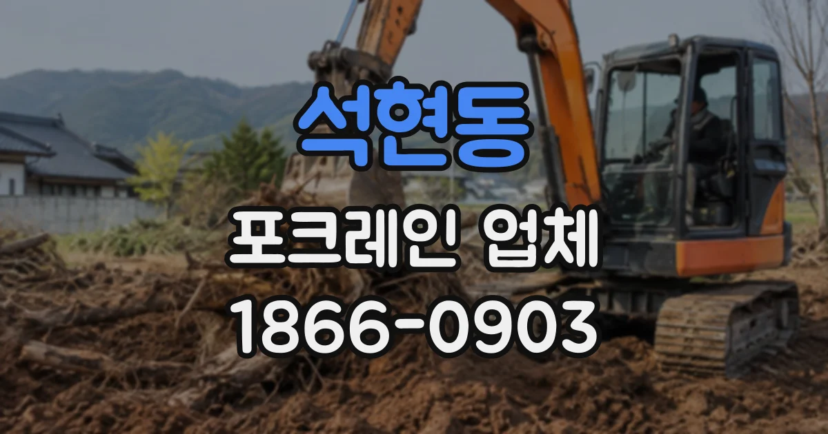 석현동 포크레인업체