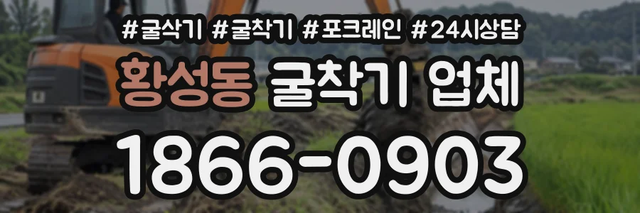 황성동 굴착기업체 상담 전화 1866-0903