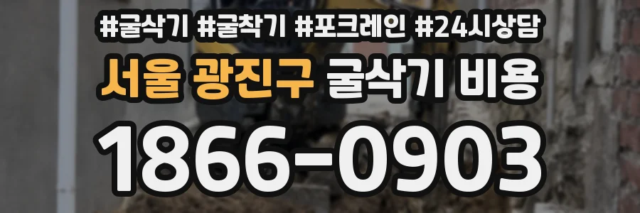 서울 광진구 굴삭기 비용
