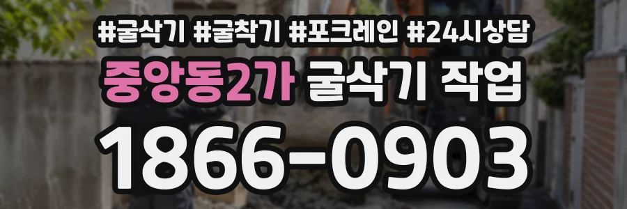 중앙동2가 굴삭기작업 상담 전화 1866-0903