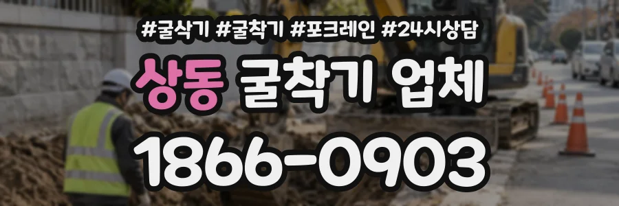 상동 굴착기업체 상담 전화 1866-0903