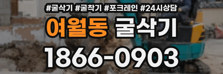 여월동 굴삭기