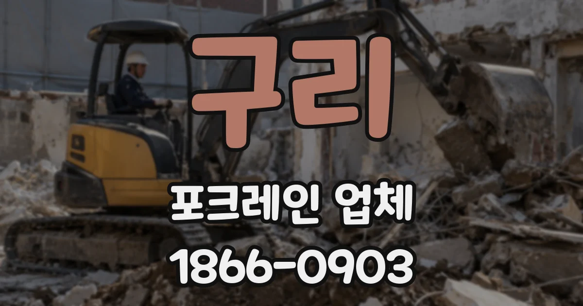 구리 포크레인 업체