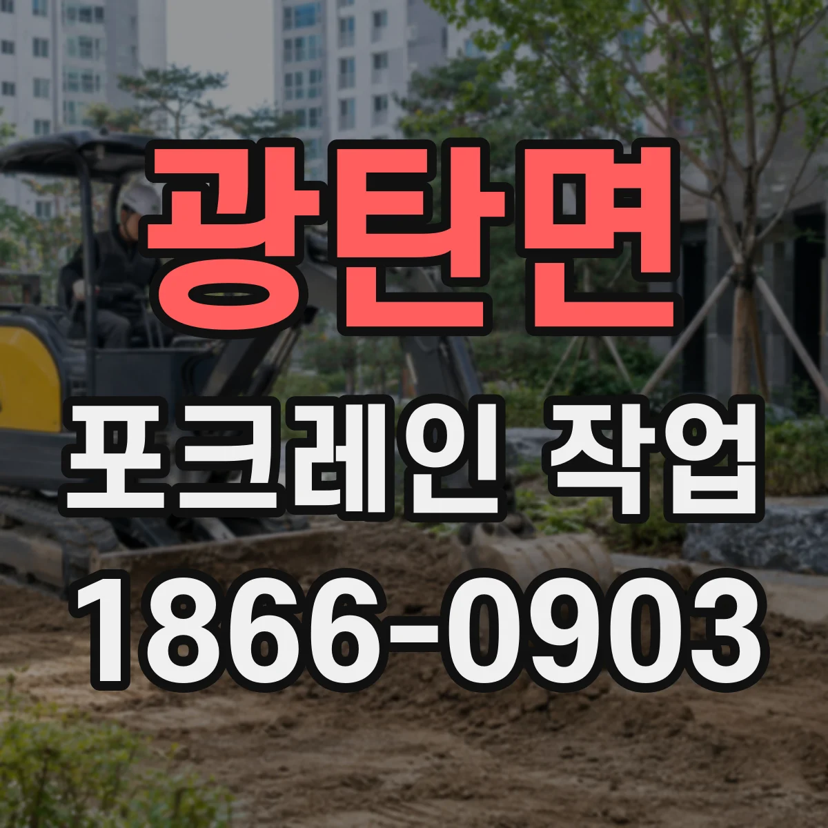 광탄면 포크레인 작업