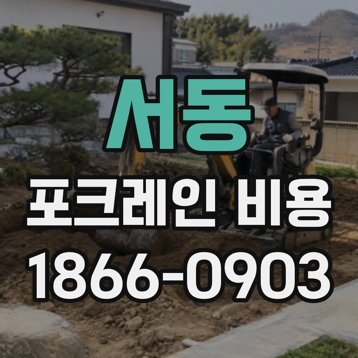 서동 포크레인 비용
