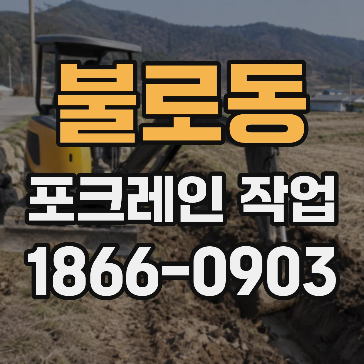 불로동 포크레인 작업