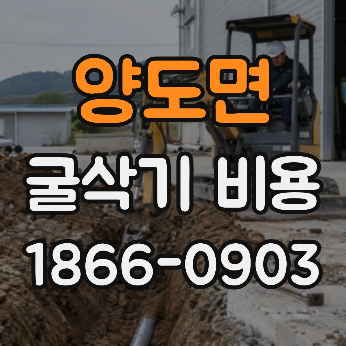 양도면 굴삭기 비용