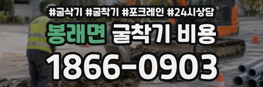 봉래면 굴착기비용 상담 전화 1866-0903